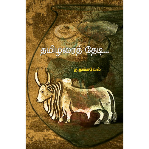 தமிழரைத் தேடி, த.தங்கவேல், பாரதி புத்தகாலயம்
