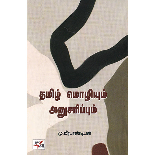 தமிழ் மொழியும் அனுசரிப்பும், மு.வீரபாண்டியன், நியூ செஞ்சுரி புக் ஹவுஸ்