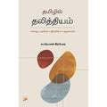 தமிழில் தலித்தியம்