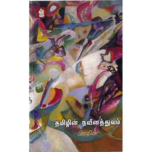 நற்றிணை பதிப்பகம், பிரமிள்