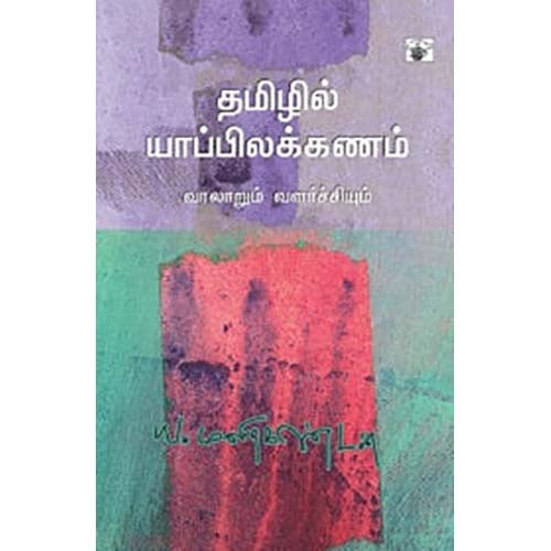 தமிழில் யாப்பிலக்கணம், ய.மணிகண்டன், காலச்சுவடு பதிப்பகம்