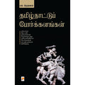 தமிழ்நாட்டுப் போர்க்களங்கள்
