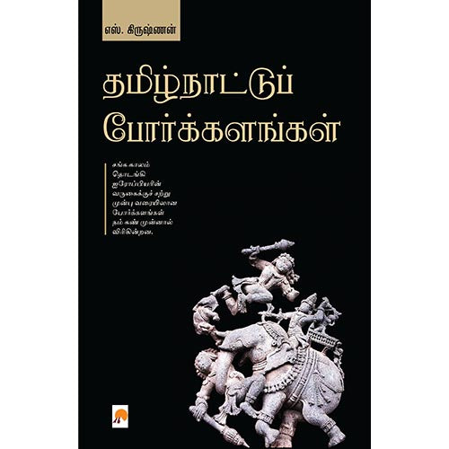 தமிழ்நாட்டுப் போர்க்களங்கள்