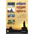தமிழ்நாடு சுற்றுலா வழிகாட்டி