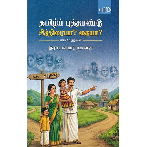 தமிழ்ப் புத்தாண்டு சித்திரையா? தையா?, இரா.மன்னர் மன்னன், பயிற்று பதிப்பகம்