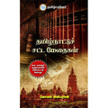 தமிழ்நாட்டுச் சட்ட மேதைகள்