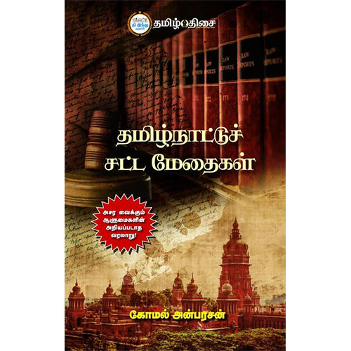 தமிழ்நாட்டுச் சட்ட மேதைகள்