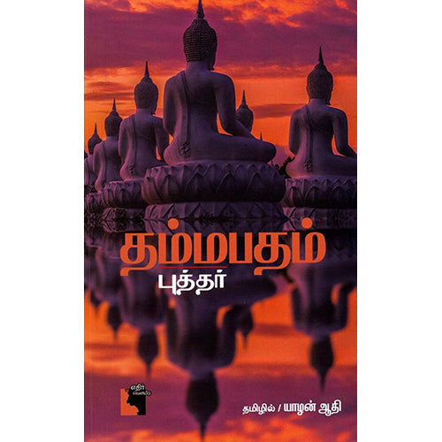 தம்மபதம், யாழன் ஆதி, எதிர் வெளியீடு