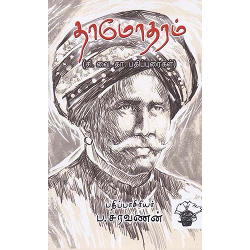 தாமோதரம், ப.சரவணன், காலச்சுவடு பதிப்பகம்
