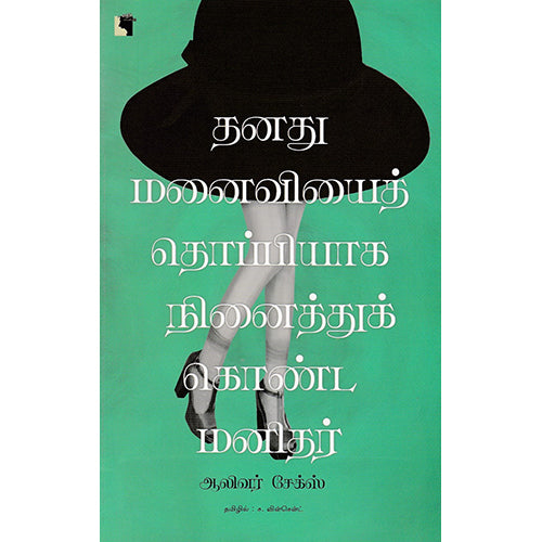 தனது மனைவியைத் தொப்பியாக நினைத்துக்கொண்ட மனிதர், ஆலிவர் சேக்ஸ், ச.வின்செண்ட் , எதிர் வெளியீடு