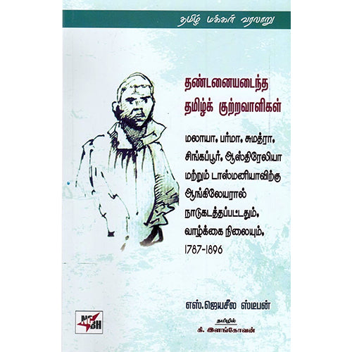 தண்டனையடைந்த தமிழ்க் குற்றவாளிகள், எஸ்.ஜெயசீல ஸ்டீபன், கி.இளங்கோவன், நியூ செஞ்சுரி புக் ஹவுஸ்