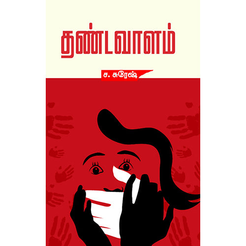 தண்டவாளம், ச.சுரேஷ், சந்தியா பதிப்பகம்