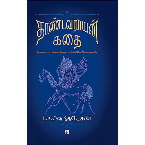 தாண்டவராயன் கதைகள், பா.வெங்கடேசன், காலச்சுவடு பதிப்பகம்