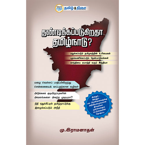தண்டிக்கப்படுகிறதா தமிழ்நாடு