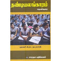 தண்டியலங்காரம் (பி. ரா. நடராசன்), பி.ரா.நடராசன், கௌரா பதிப்பகம்