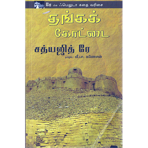 தங்கக் கோட்டை, வீ.பா.கணேசன் , பாரதி புத்தகாலயம்