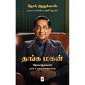 தங்க மகன் - ஜோய் ஆலுக்காஸ்
