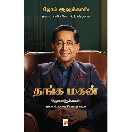 தங்க மகன் - ஜோய் ஆலுக்காஸ்