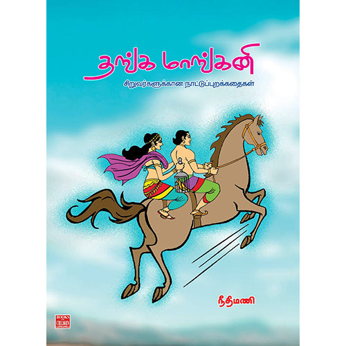தங்க மாங்கனி: சிறுவர்களுக்கான நாட்டுப்புறக் கதைகள், நீதிமணி, பாரதி புத்தகாலயம்