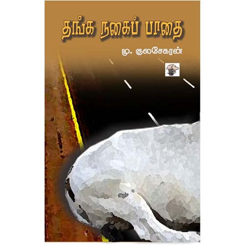 தங்க நகைப் பாதை, மு.குலசேகரன், காலச்சுவடு பதிப்பகம்