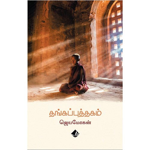 தங்கப்புத்தகம், விஷ்ணுபுரம் பதிப்பகம், ஜெயமோகன்