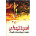 தங்க திரிசூலம், இந்திரா செளந்தர்ராஜன், திருமகள் நிலையம்