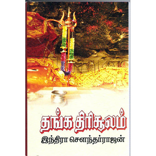 தங்க திரிசூலம், இந்திரா செளந்தர்ராஜன், திருமகள் நிலையம்