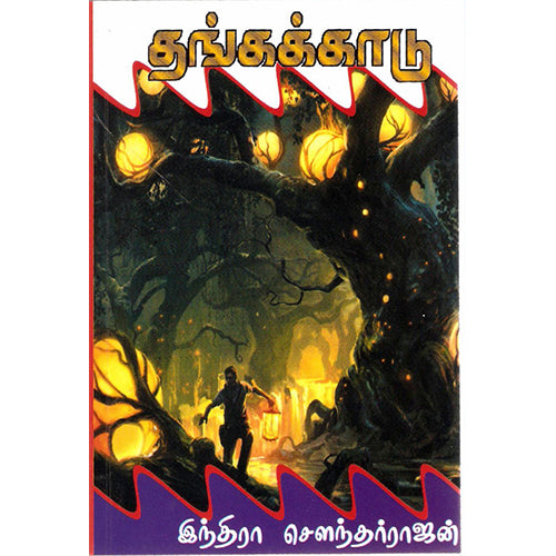 தங்ககாடு, இந்திரா செளந்தர்ராஜன், திருமகள் நிலையம்