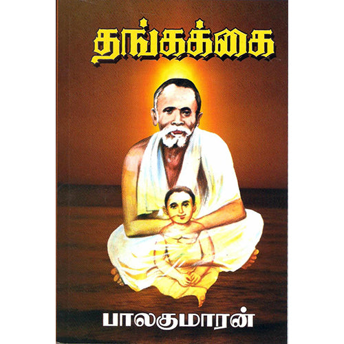 தங்கக்கை, பாலகுமாரன், விசா பப்ளிகேஷன்ஸ்