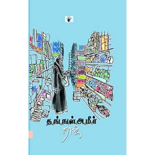 தங்ஙள் அமீர், தாஜ், காலச்சுவடு பதிப்பகம்