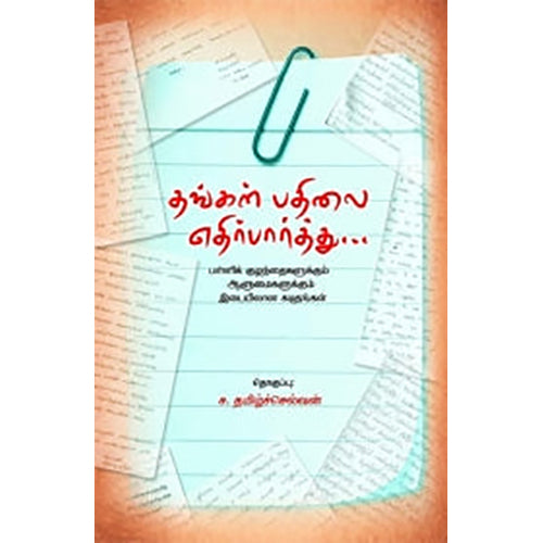 தங்கள் பதிலை எதிர்பார்த்து, ச.தமிழ்ச்செல்வன், பாரதி புத்தகாலயம்