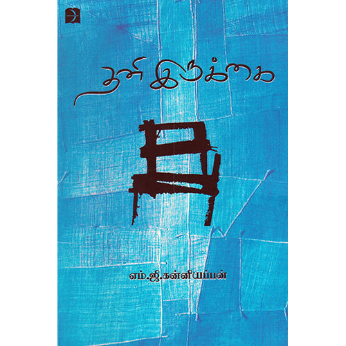 தனி இருக்கை, எம்.ஜி.கன்னியப்பன், டிஸ்கவரி புக் பேலஸ்