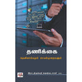 தணிக்கை: தெளிவாக்கமும் செயல்முறைகளும், இரா.திருப்பதி வெங்கடசாமி, நியூ செஞ்சுரி புக் ஹவுஸ்