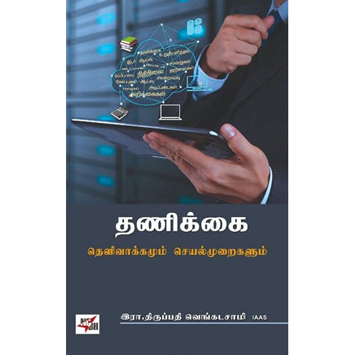 தணிக்கை: தெளிவாக்கமும் செயல்முறைகளும், இரா.திருப்பதி வெங்கடசாமி, நியூ செஞ்சுரி புக் ஹவுஸ்