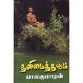 தனிமைத்தவம், பாலகுமாரன், விசா பப்ளிகேஷன்ஸ்