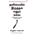தனிமையில் இருத்தல் எனும் கலை, ரேணுகா கவ்ரானி, நந்தினி, மஞ்சுள் பப்ளிசிங் ஹவுஸ்