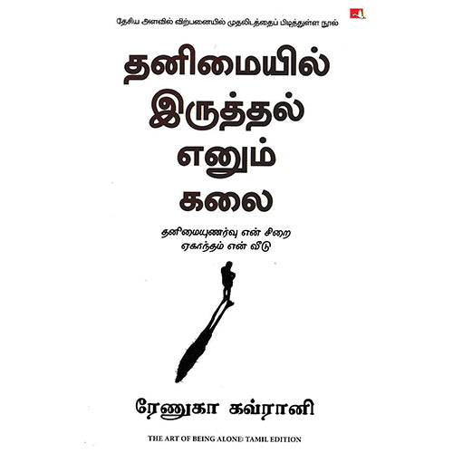 தனிமையில் இருத்தல் எனும் கலை, ரேணுகா கவ்ரானி, நந்தினி, மஞ்சுள் பப்ளிசிங் ஹவுஸ்
