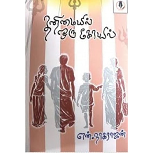 தனிமையில் ஒரு கோயில், ஜி.நாகராஜன், டிஸ்கவரி புக் பேலஸ்
