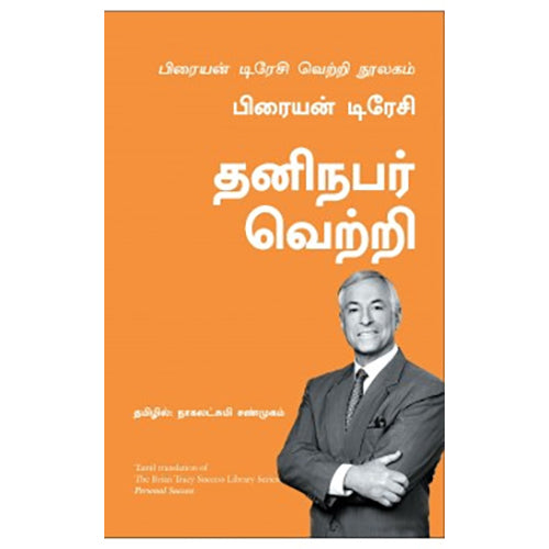 தனிநபர் வெற்றி (பிரையன் டிரேசி வெற்றி நூலகம்), பிரையன் டிரேசி, நாகலட்சுமி சண்முகம் , மஞ்சுள் பப்ளிசிங் ஹவுஸ்