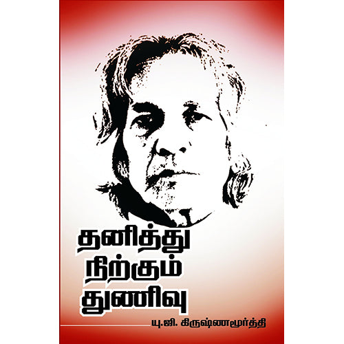 தனித்து நிற்கும் துணிவு, U.G.கிருஷ்ணமூர்த்தி, கண்ணதாசன் பதிப்பகம்