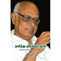 தனித்து ஒலிக்கும் குரல், ஆ.சிவசுப்பிரமணியன், நியூ செஞ்சுரி புக் ஹவுஸ்
