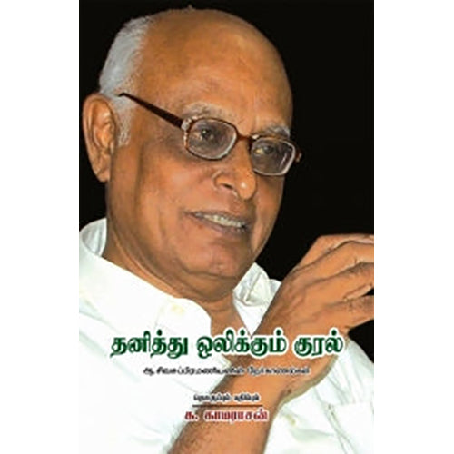 தனித்து ஒலிக்கும் குரல், ஆ.சிவசுப்பிரமணியன், நியூ செஞ்சுரி புக் ஹவுஸ்