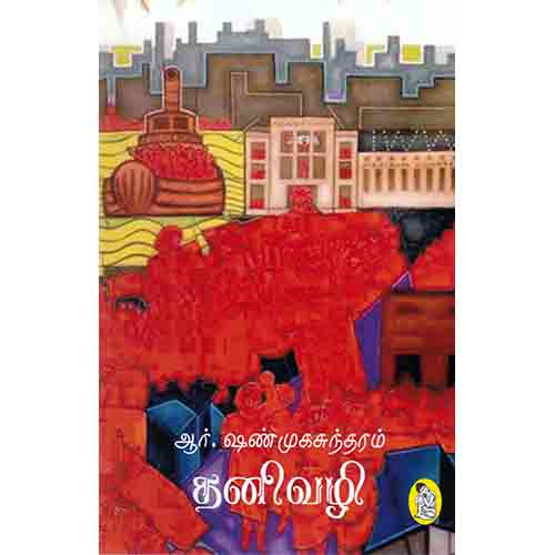 நற்றிணை பதிப்பகம், ஆர்.ஷண்முகசுந்தரம்