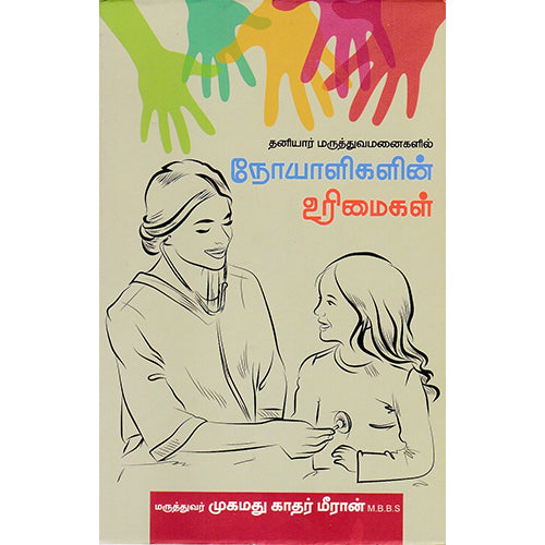தனியார் மருத்துவமனைகளில் நோயாளிகளின் உரிமைகள், மருத்துவர் முகமது காதர் மீரான் MBBS, பாரதி புத்தகாலயம்