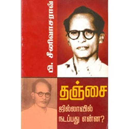 தஞ்சை ஜில்லாவில் நடப்பது என்ன?, பி.சீனிவாசராவ், பாரதி புத்தகாலயம்