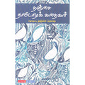 தஞ்சை நாடோடிக் கதைகள், டிஸ்கவரி புக் பேலஸ்