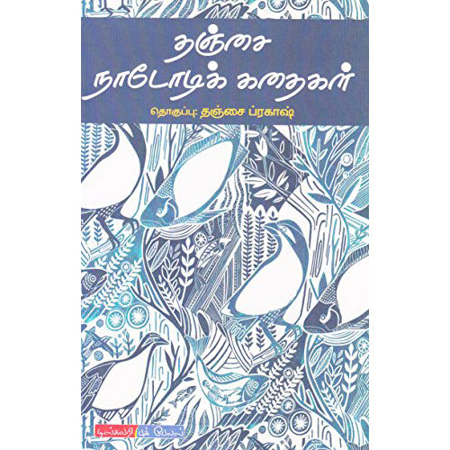 தஞ்சை நாடோடிக் கதைகள், டிஸ்கவரி புக் பேலஸ்