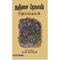 தஞ்சை ப்ரகாஷ் சிறுகதைகள், தஞ்சை ப்ரகாஷ், டிஸ்கவரி புக் பேலஸ்