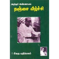 தஞ்சை வீழ்ச்சி, அறிஞர் அண்ணா, கௌரா பதிப்பகம்