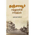 தஞ்சாவூர் - சந்துகளின் சரித்திரம், தஞ்சாவூர்க் கவிராயர், சந்தியா பதிப்பகம்